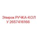 2657416166 РУЧКА-КОЛУ Epiroc