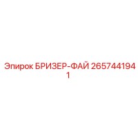 2657441941 БРИЗЕР-ФАЙ - Epiroc