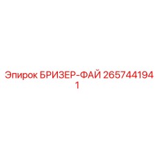 2657441941 БРИЗЕР-ФАЙ - Epiroc
