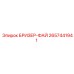 2657441941 БРИЗЕР-ФАЙ - Epiroc