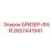 2657441941 БРИЗЕР-ФАЙ - Epiroc