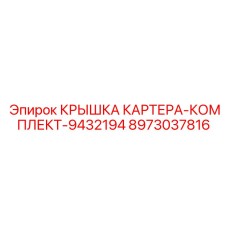 Изображение комплекта крышки картера 9432194 от Epiroc с артикулом 8973037816