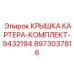 Изображение комплекта крышки картера 9432194 от Epiroc с артикулом 8973037816