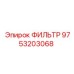 Оригинальный фильтр системы вентиляции картера Epiroc 9753203068