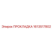 1613517802 ПРОКЛАДКА Epiroc