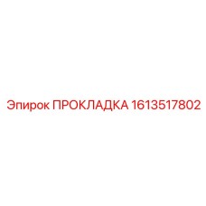 1613517802 ПРОКЛАДКА Epiroc
