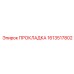 1613517802 ПРОКЛАДКА Epiroc
