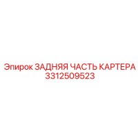 3312509523 ЗАДНЯЯ ЧАСТЬ КАРТЕРА (Epiroc)