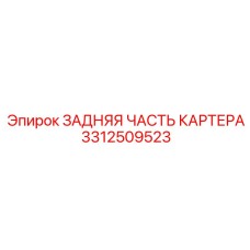3312509523 ЗАДНЯЯ ЧАСТЬ КАРТЕРА (Epiroc)