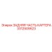 3312509523 ЗАДНЯЯ ЧАСТЬ КАРТЕРА (Epiroc)