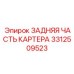 3312509523 ЗАДНЯЯ ЧАСТЬ КАРТЕРА (Epiroc)