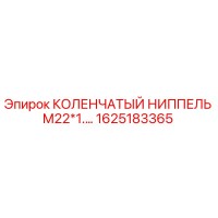 1625183365 КОЛЕНЧАТЫЙ НИППЕЛЬ М22*1.… Epiroc