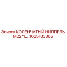 1625183365 КОЛЕНЧАТЫЙ НИППЕЛЬ М22*1.… Epiroc