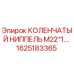 1625183365 КОЛЕНЧАТЫЙ НИППЕЛЬ М22*1.… Epiroc