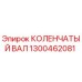 Оригинальный коленчатый вал Epiroc артикул 1300462081