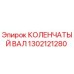 Фотография коленчатого вала Epiroc с номером детали 1302121280