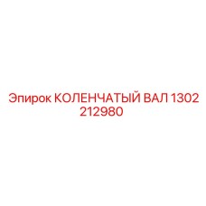 1302212980 КОЛЕНЧАТЫЙ ВАЛ Epiroc