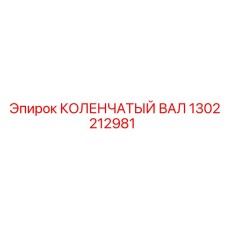 Фото коленчатого вала Epiroc с артикулом 1302212981
