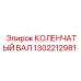 Фото коленчатого вала Epiroc с артикулом 1302212981