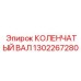 1302267280 КОЛЕНЧАТЫЙ ВАЛ Epiroc