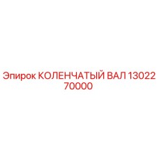 1302270000 КОЛЕНЧАТЫЙ ВАЛ Epiroc