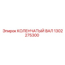 1302275300 КОЛЕНЧАТЫЙ ВАЛ Epiroc