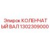 1302309000 КОЛЕНЧАТЫЙ ВАЛ Epiroc