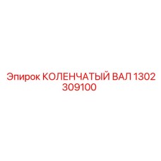 1302309100 КОЛЕНЧАТЫЙ ВАЛ Epiroc