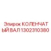 1302310380 КОЛЕНЧАТЫЙ ВАЛ Epiroc
