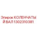1302310381 КОЛЕНЧАТЫЙ ВАЛ Epiroc