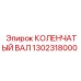 1302318000 КОЛЕНЧАТЫЙ ВАЛ Epiroc