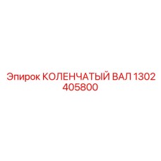 Коленчатый вал Epiroc арт. 1302405800 с демпфером