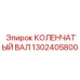 Коленчатый вал Epiroc арт. 1302405800 с демпфером