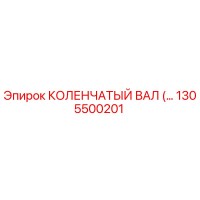 1305500201 КОЛЕНЧАТЫЙ ВАЛ Epiroc