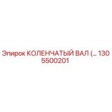 1305500201 КОЛЕНЧАТЫЙ ВАЛ Epiroc