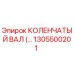 1305500201 КОЛЕНЧАТЫЙ ВАЛ Epiroc