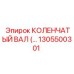 1305500301 КОЛЕНЧАТЫЙ ВАЛ Epiroc