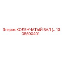 1305500401 КОЛЕНЧАТЫЙ ВАЛ Epiroc