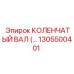 1305500401 КОЛЕНЧАТЫЙ ВАЛ Epiroc