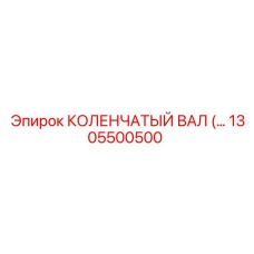 1305500500 КОЛЕНЧАТЫЙ ВАЛ Epiroc