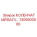 1305500500 КОЛЕНЧАТЫЙ ВАЛ Epiroc