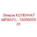 1305500501 КОЛЕНЧАТЫЙ ВАЛ Epiroc