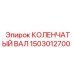 Оригинальный коленвал Epiroc 1503012700 модель КОЛЕНЧАТЫЙ ВАЛ