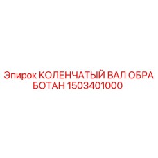 Оригинальный коленчатый вал Epiroc 1503401000