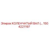 1504221197 КОЛЕНЧАТЫЙ ВАЛ Epiroc