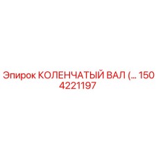 1504221197 КОЛЕНЧАТЫЙ ВАЛ Epiroc