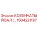 1504221197 КОЛЕНЧАТЫЙ ВАЛ Epiroc