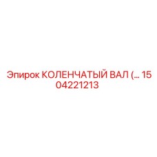 1504221213 КОЛЕНЧАТЫЙ ВАЛ Epiroc