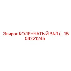 1504221245 КОЛЕНЧАТЫЙ ВАЛ Epiroc