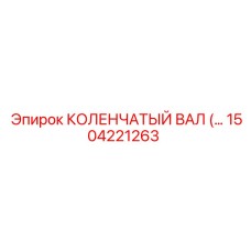 1504221263 КОЛЕНЧАТЫЙ ВАЛ Epiroc